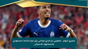 حصري اليوم.. المغربي عز الدين أوناحي بين خيار الاتحاد السعودي وإسبانيول الإسباني